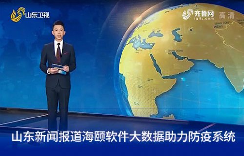 山东新闻报路谈球吧官网软件大数据助力防疫系统