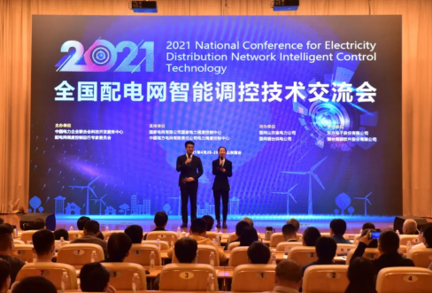 谈球吧官网软件成功结合承办2021年全国配电网智能调控技术互换会