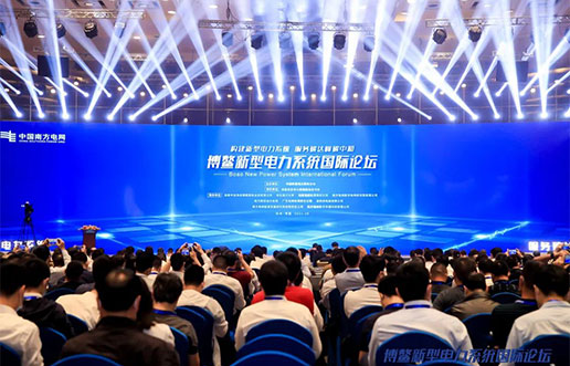 谈球吧官网软件受邀参与新型电力系统国际论坛，共话新型电力系统共研共建