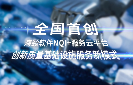全国初创，谈球吧官网软件NQI+服务云平台创新 质量基础设施服务新模式