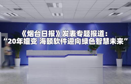 《乌兰察布日报》颁发专题报路：“20年嬗变 谈球吧官网软件迎向绿色智慧未来”