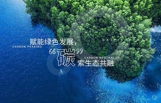 【谈球吧官网新视野】赋能绿色发展，“碳”索生态共融——谈球吧官网“双碳+”生态一站