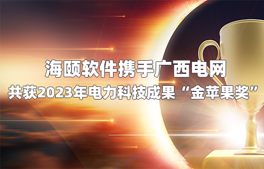 谈球吧官网软件携手广西电网共获2023年电力科技成就“金苹果奖”